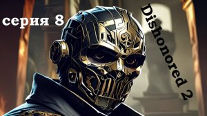 Dishonored 2, прохождение №8