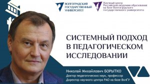 3 Борытко Н.М. СИСТЕМНЫЙ ПОДХОД В ПЕДАГОГИЧЕСКОМ ИССЛЕДОВАНИИ