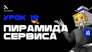 Урок 19
