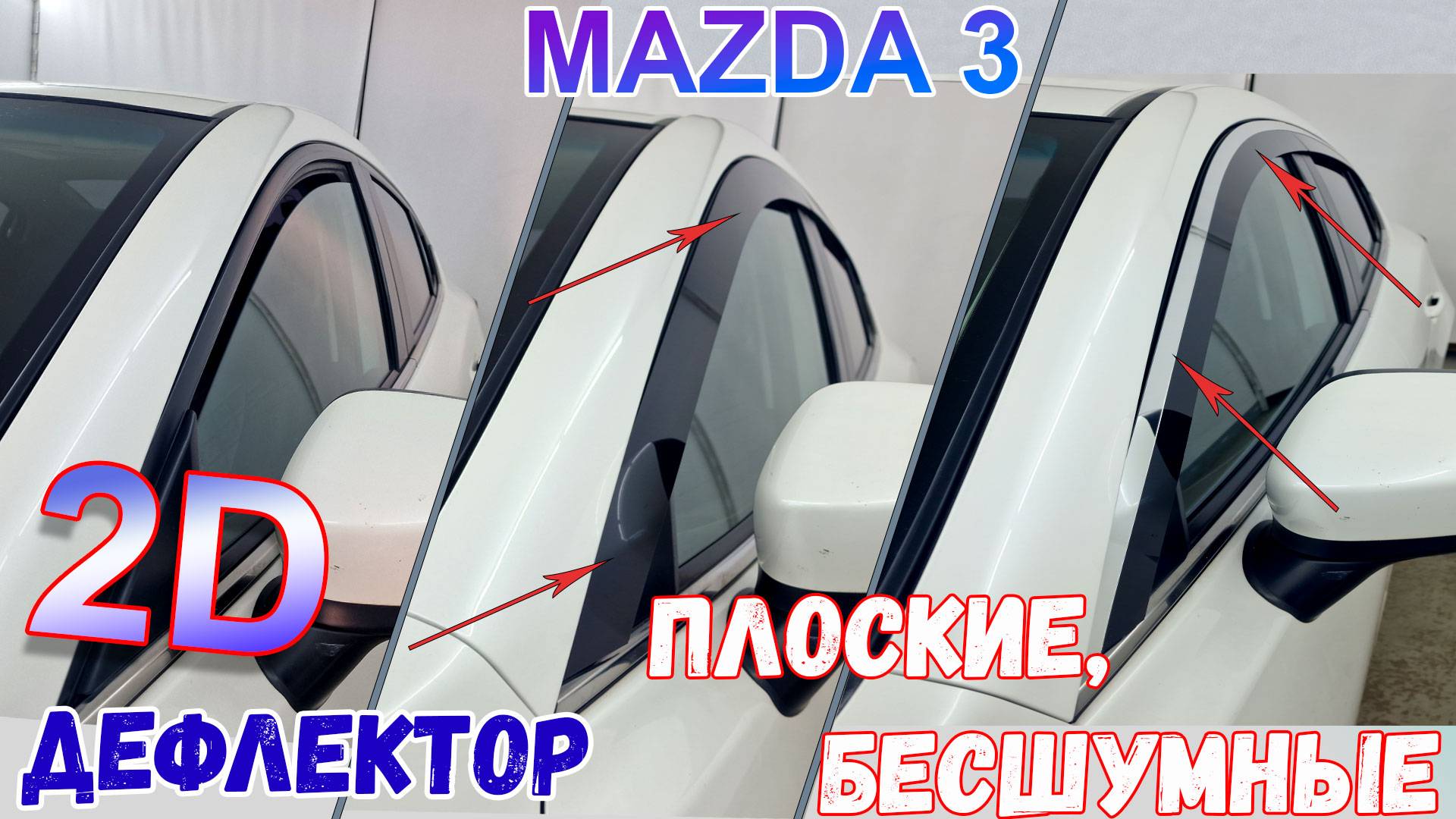 Дефлекторы (ветровики) окон 2D - MAZDA 3 (III + III рестайлинг) с 2013г.в.  - Седан - Стрелка11