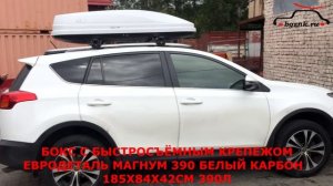 Тойота Рав4 (Toyota Rav4) с автобоксом Евродеталь Магнум 390 на крыше