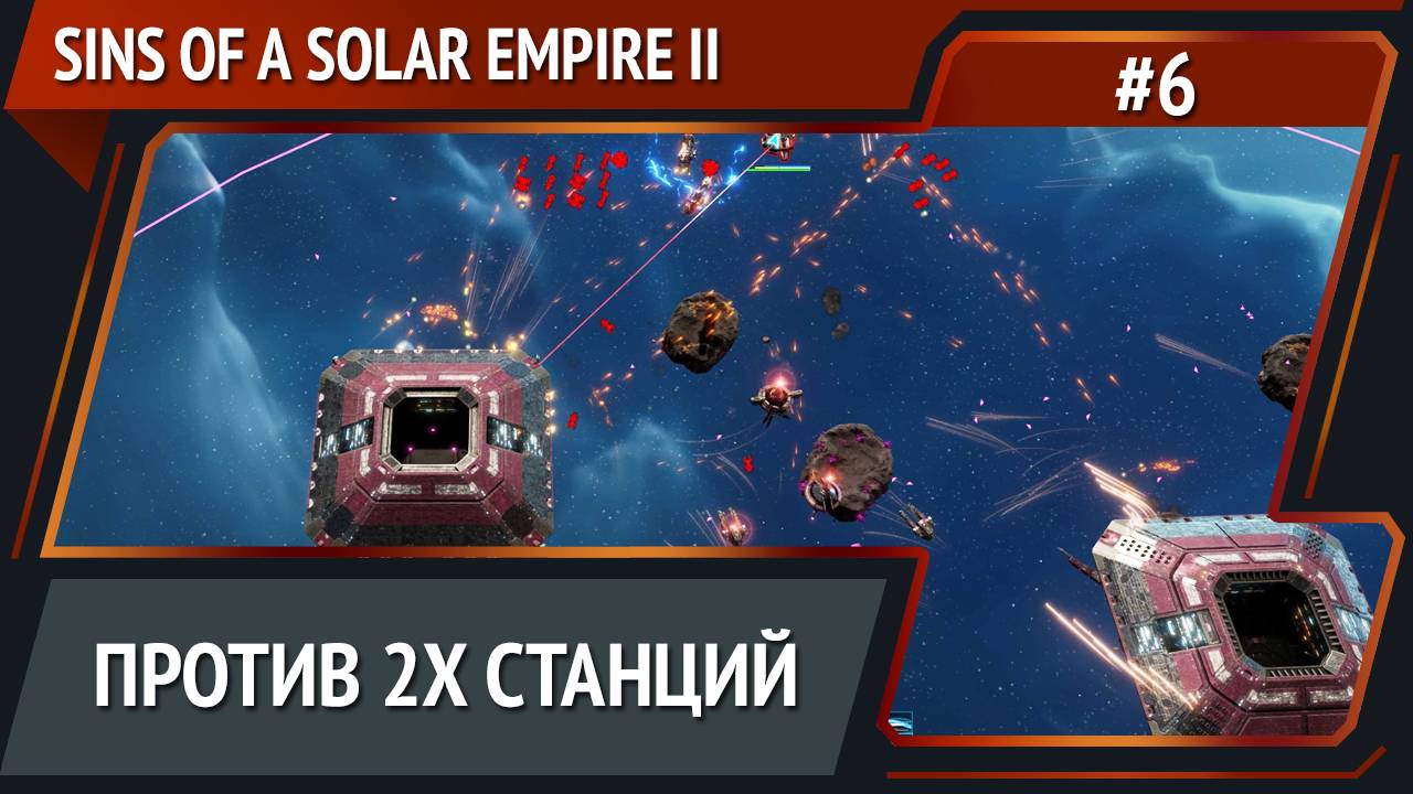 Кризис экзотиков / Sins of a Solar Empire II: прохождение №6