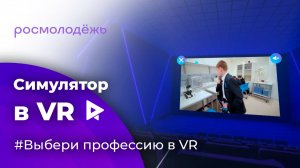 Симулятор выбора профессии в VR (виртуальная реальность) для Росмолодежи