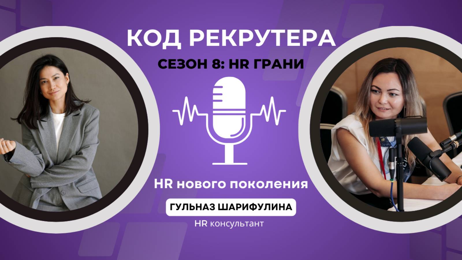 HR нового поколения / Гульназ Шарифулина