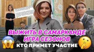 ВЫЖИТЬ В САМАРКАНДЕ ИГРА СЕЗОНОВ | КТО ПРИМЕТ УЧАСТИЕ В 4 СЕЗОНЕ? | ВЫЖИТЬ В 4 СЕЗОН ВЫЖИТЬ В ДУБАЕ