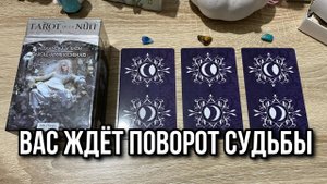 ВАС ЖДЁТ ПОВОРОТ СУДЬБЫ ♥️🎁 гадание на таро Tarot Reading