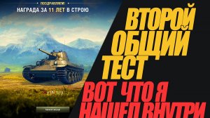 ВОТ ЧТО Я ОБНАРУЖИЛ ВО ВТОРОМ ОБЩЕМ ТЕСТЕ. ОБЗОР #миртанков #wot