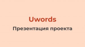 Uwords (Презентация проекта)