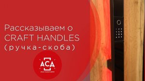 Рассказываем про ручки-скобы CRAFT HANDLES