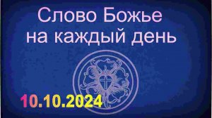 10.10.2024 Слово Божье на каждый день