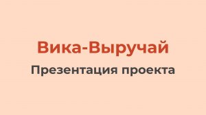 Вика-Выручай (Презентация проекта)