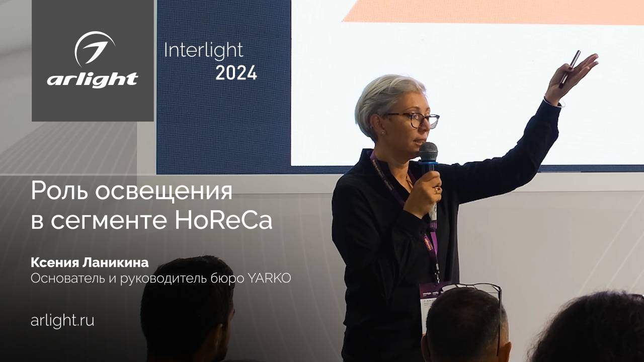 Выступление «Роль освещения в сегменте HoReCa»