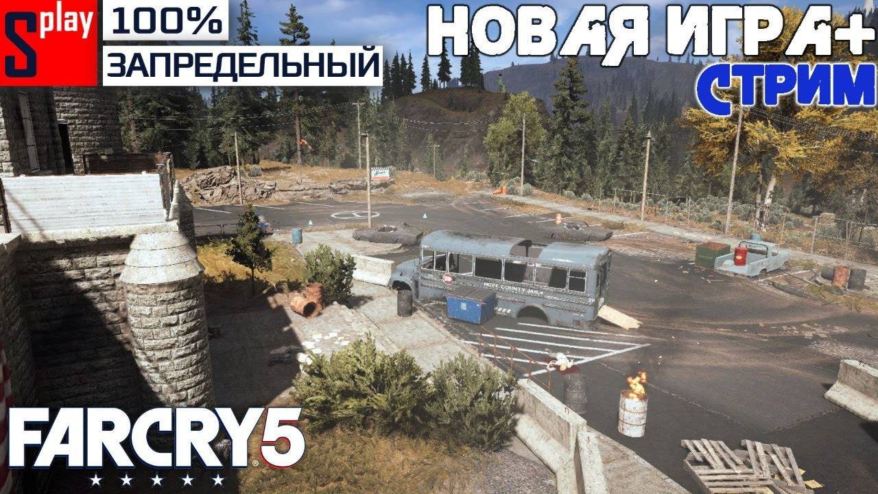 Far Cry 5 на 100% (ЗАПРЕДЕЛЬНЫЙ) - [24-стрим] - Новая игра + (финал)