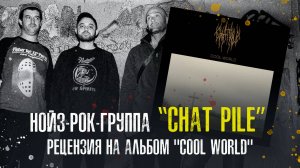 Chat Pile - Cool World (2024) Рецензия на альбом