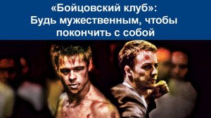 Бойцовский клуб / Fight Club (1999)