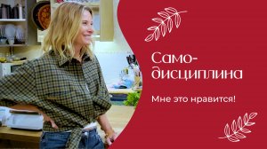 Самодисциплина - это важно? | «Мне это нравится» №170 (18+)