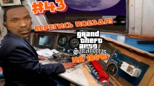 Gta San Andreas на 100%:Прохождение #43:Машинист поезда.