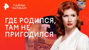 Где родился, там не пригодился — Тайны Чапман (26.06.2023)