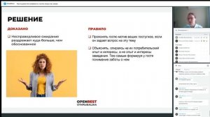 Вебинар: «Как не допускать конфликта с гостем, когда у вас запара» Елена Маковская