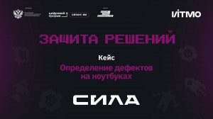 Защиты решений. Компания «Сила». Ноутбуки