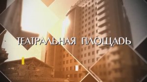 "Театральная площадь". Прогулки по Новосибирску с Евгением Антроповым.