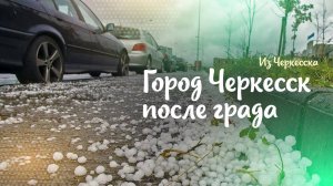 Город Черкесск после града