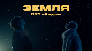 Три дня дождя, Тося Чайкина — Земля (OST «Амура»)