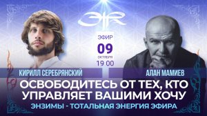 09.10.2024 Мамиев. В здоровом теле, здоровый Дух. Обсудим с Кирилом что такое энзимы_