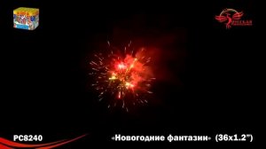 РС8240 Новогодние фантазии (1,2"х 36)