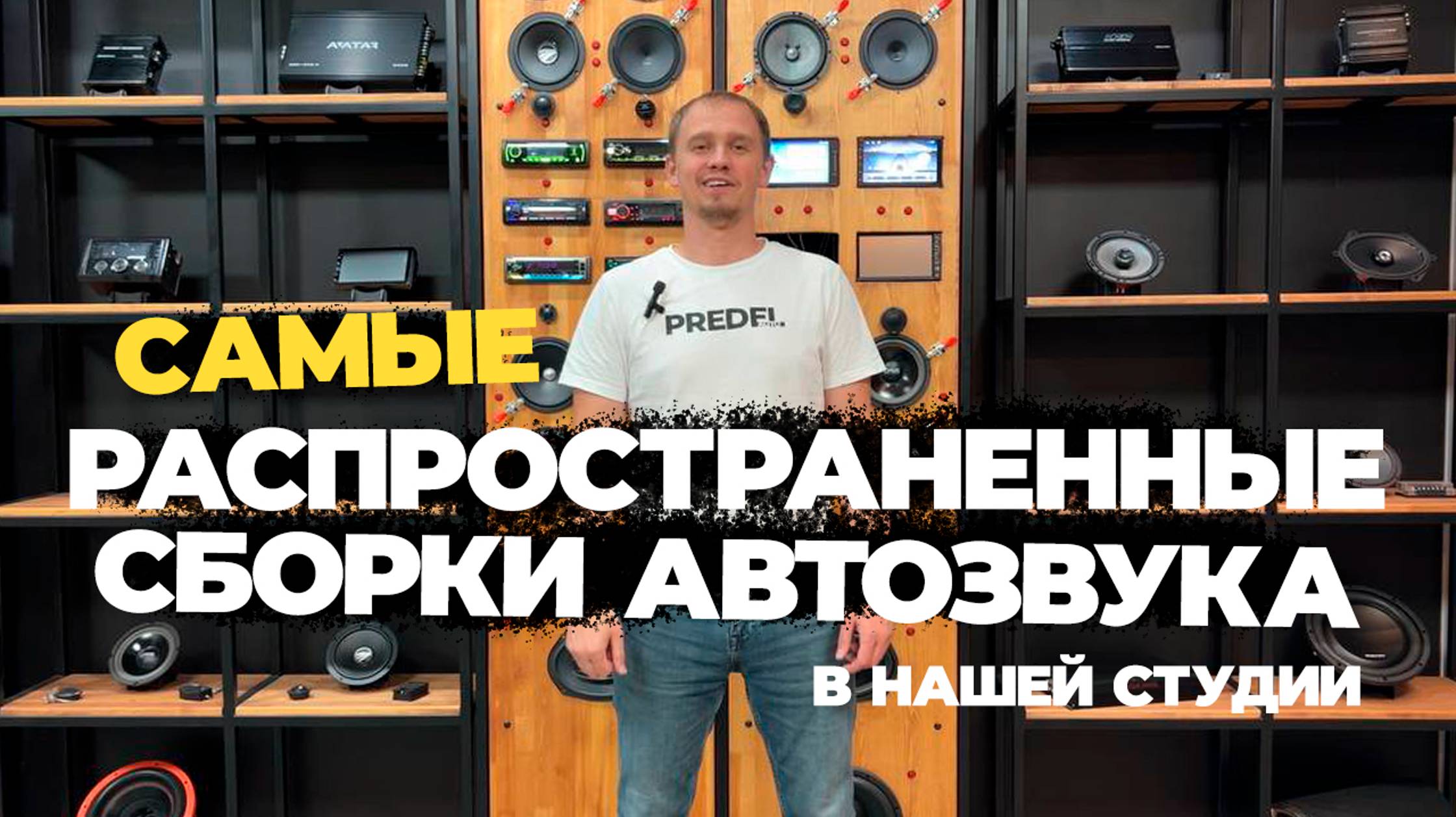СБОРКИ АВТОЗВУКА ЗА 25 000 РУБ НА СЕДАН, УНИВЕРСАЛ И ХЭТЧБЕК. Громко, качественно и бюджетно