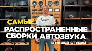 СБОРКИ АВТОЗВУКА ЗА 25 000 РУБ НА СЕДАН, УНИВЕРСАЛ И ХЭТЧБЕК. Громко, качественно и бюджетно