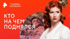 Кто на чем поднялся — Тайны Чапман (20.06.2023)