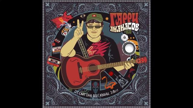 Гарри Ананасов Морячок смотреть онлайн