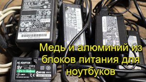 Медь и алюминий из блоков питания ноутбуков