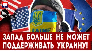 Запад больше не может поддерживать Украину | Брайан Берлетик