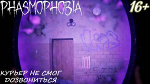 ДЛИННОЕ РАССТОЯНИЕ ОНА ПРОШЛА ➤ Phasmophobia