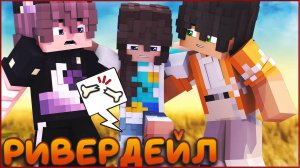 РИВЕРДЕЙЛ  #6 🍁 ЛЮБОВНЫЙ ТРЕУГОЛЬНИК 🍁 СЕРИАЛ ПРО ЛАГЕРЬ В МАЙНКРАФТ MINECRAFT