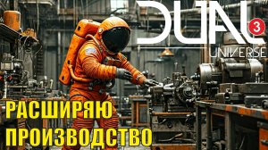 Dual Universe - Расширяю производство