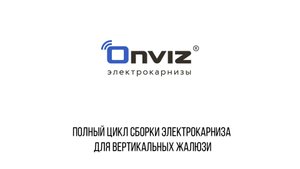 Полный цикл сборки вертикальных жалюзи