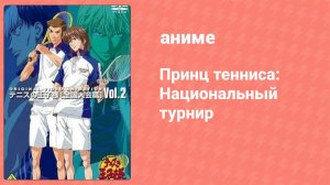Принц тенниса: Национальный турнир 2 серия (аниме-сериал, 2006)