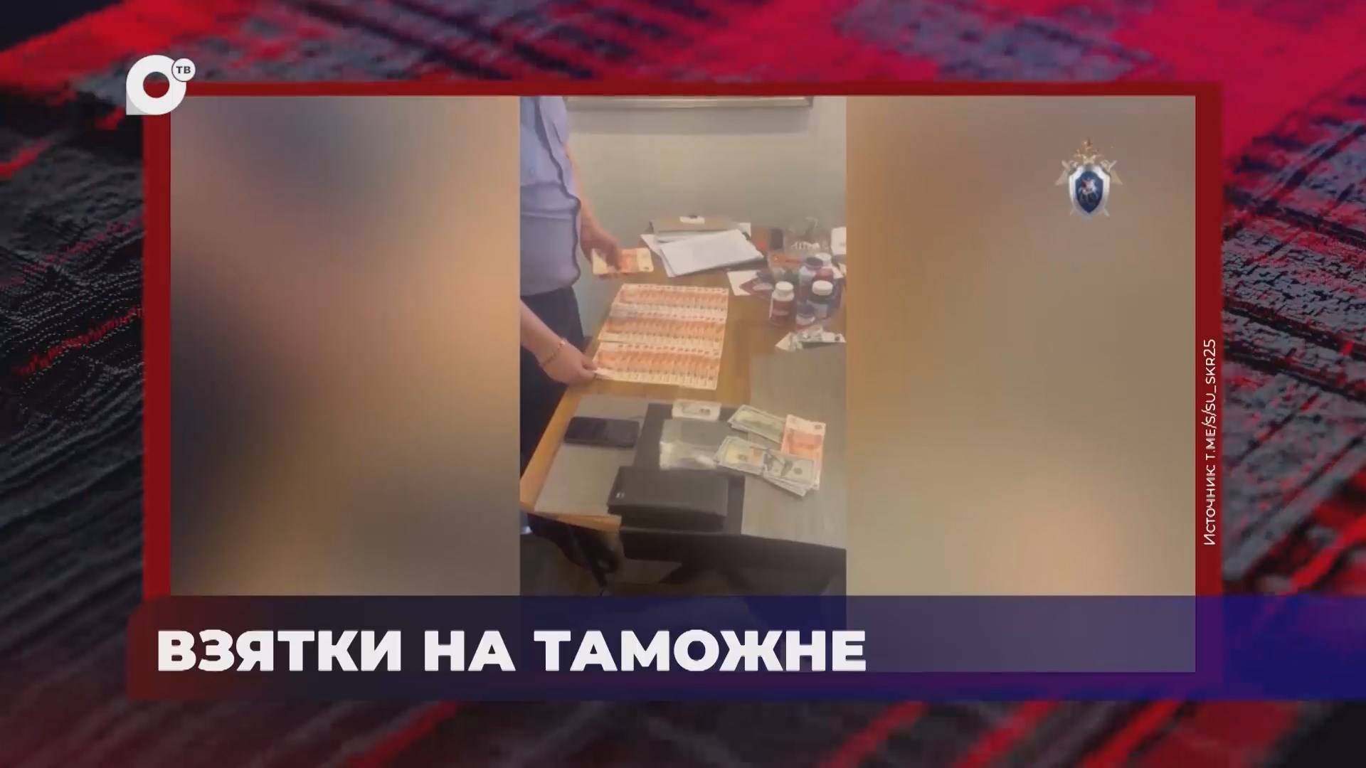 В порядке! / Получение взяток / Завершено расследование / 10.10.24