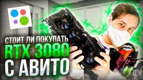 Nitroxsenys RTX 3080 стоит ли покупать с авито