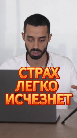 СТРАХ ЛЕГКО ИСЧЕЗНЕТ