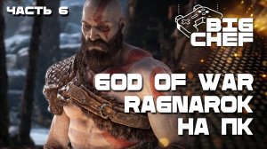 🔴GOD OF WAR RAGNAROK | ПРОХОЖДЕНИЕ | RX7800XT |#6