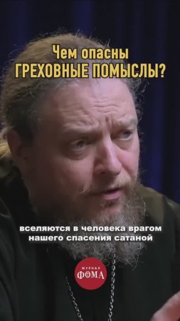 Чем опасны греховные мысли?