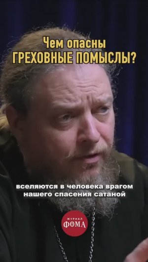 Чем опасны греховные мысли?