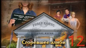 Nancy Drew Alibi in Ashes - Ненси выходит на охоту #12