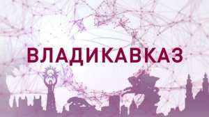 Анонс НАДК Владикавказ