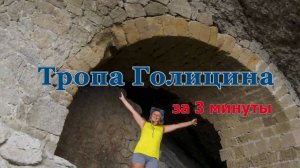тропа Голицина, Крым