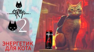 🍺 ЭНЕРГЕТИК ДЛЯ КОТА! - Прохождение Stray #2 - Комната управления (квартира), Трущобы